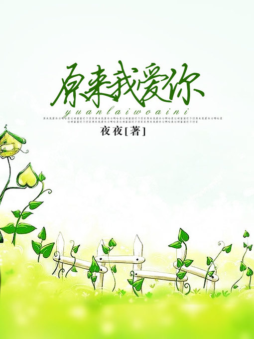 Title details for 原来我爱你 by Yeye - Available